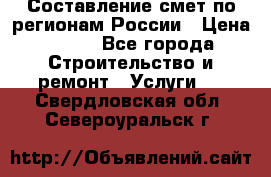 Составление смет по регионам России › Цена ­ 500 - Все города Строительство и ремонт » Услуги   . Свердловская обл.,Североуральск г.